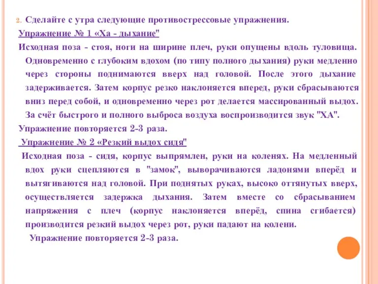 Сделайте с утра следующие противострессовые упражнения. Упражнение № 1 «Ха - дыхание"