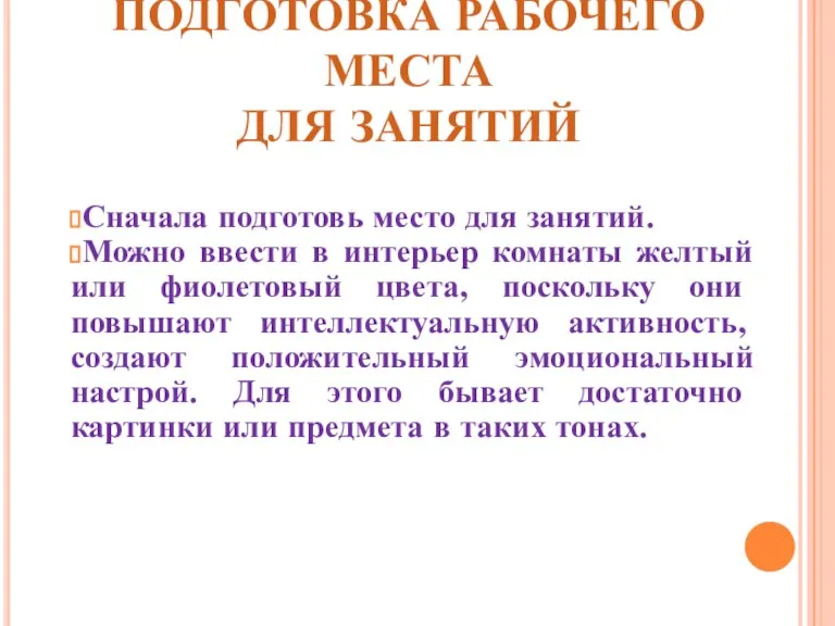 ПОДГОТОВКА РАБОЧЕГО МЕСТА ДЛЯ ЗАНЯТИЙ Сначала подготовь место для занятий. Можно ввести