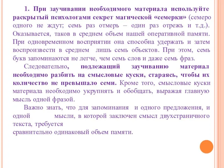 1. При заучивании необходимого материала используйте раскрытый психологами секрет магической «семерки» (семеро