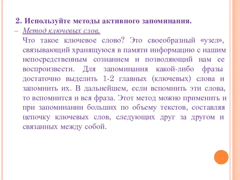 2. Используйте методы активного запоминания. Метод ключевых слов. Что такое ключевое слово?