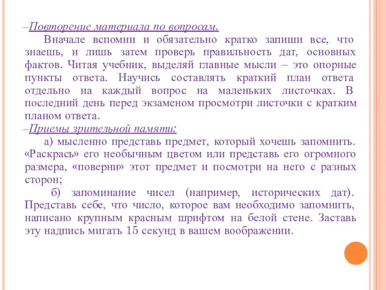 Повторение материала по вопросам. Вначале вспомни и обязательно кратко запиши все, что