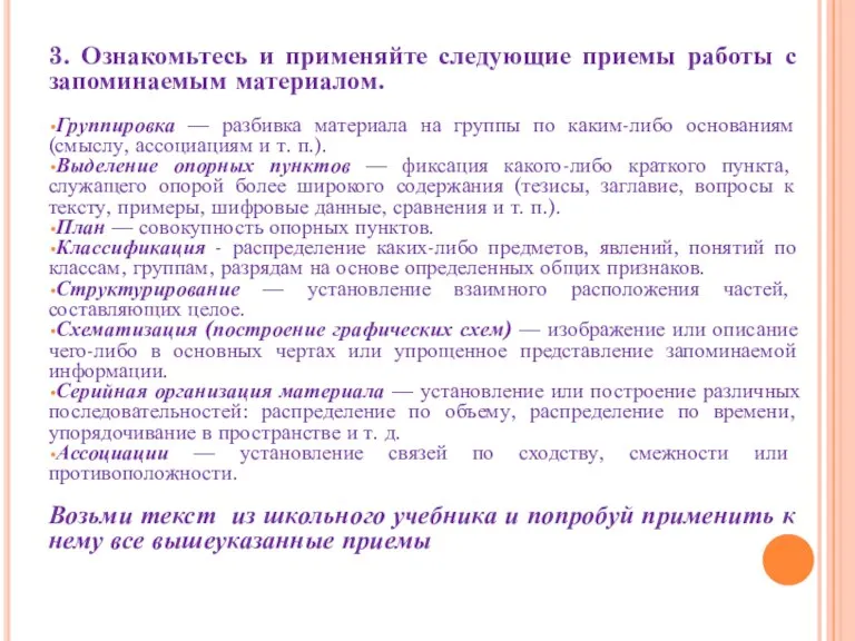 3. Ознакомьтесь и применяйте следующие приемы работы с запоминаемым материалом. Группировка —