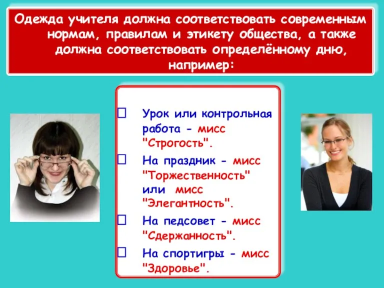 Урок или контрольная работа - мисс "Строгость". На праздник - мисс "Торжественность"