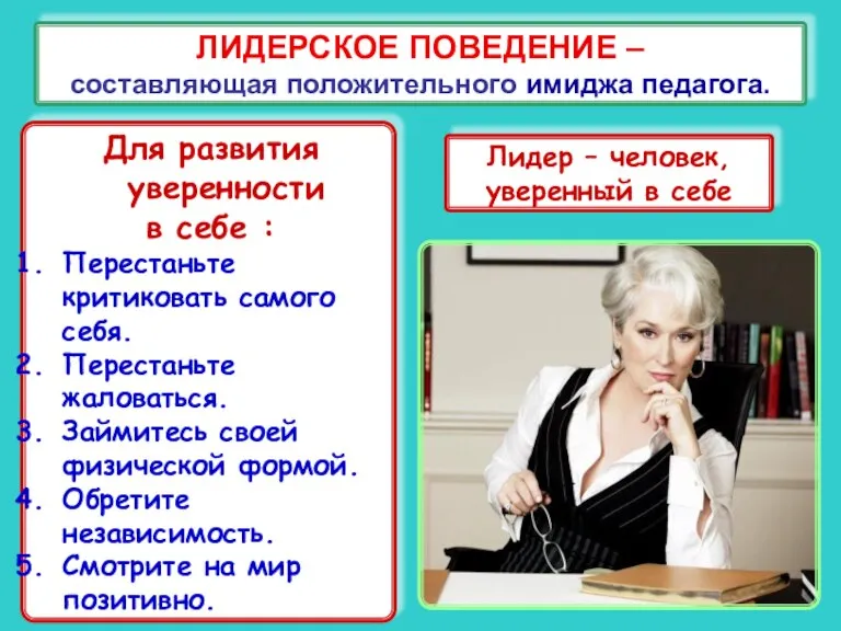 ЛИДЕРСКОЕ ПОВЕДЕНИЕ – составляющая положительного имиджа педагога. Лидер – человек, уверенный в