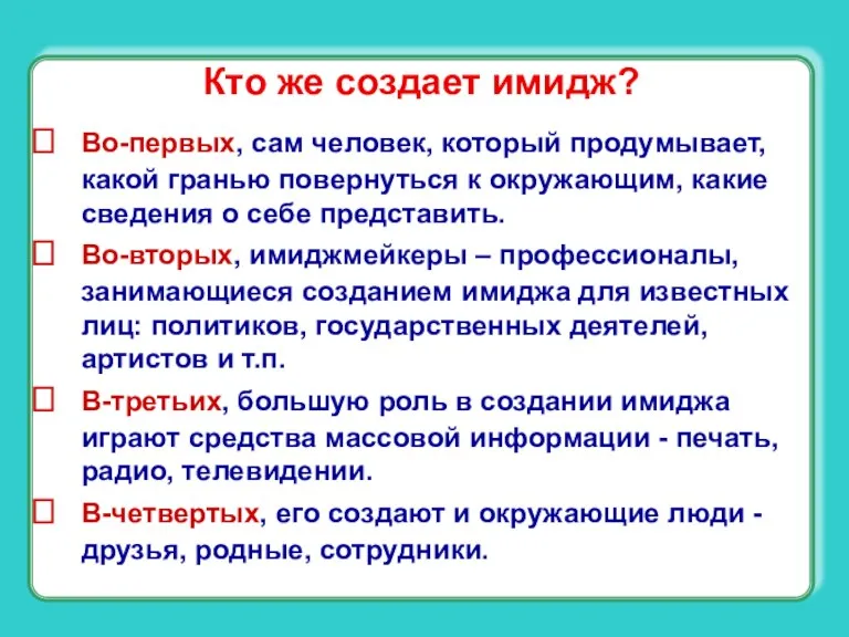 Кто же создает имидж? Во-первых, сам человек, который продумывает, какой гранью повернуться