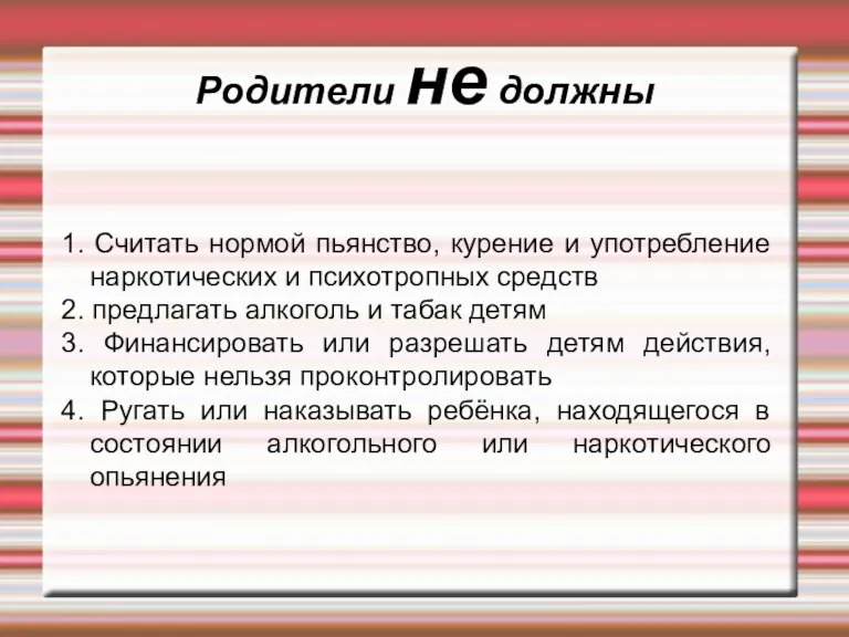 Родители не должны 1. Считать нормой пьянство, курение и употребление наркотических и