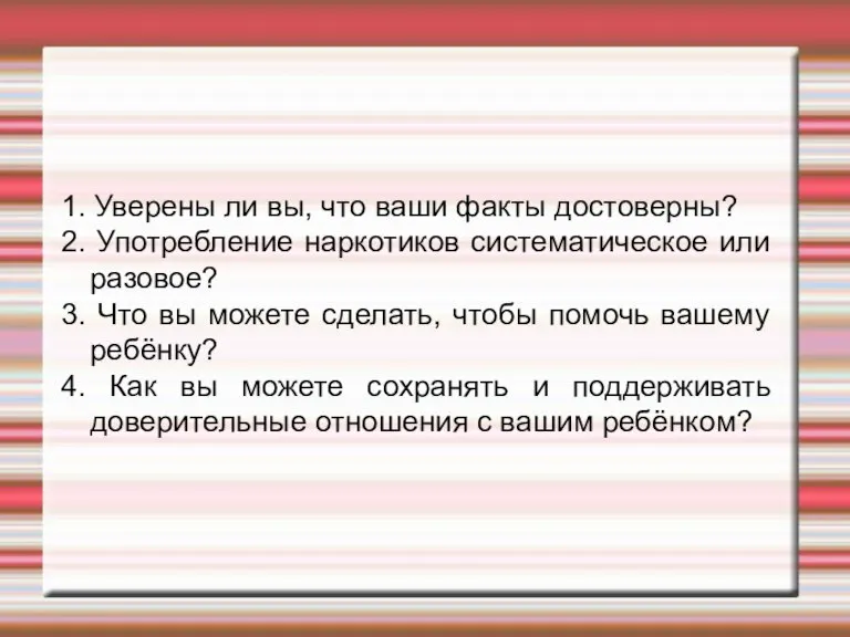 1. Уверены ли вы, что ваши факты достоверны? 2. Употребление наркотиков систематическое