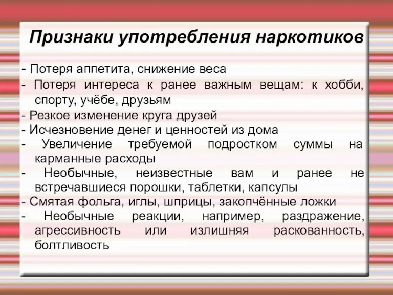 Признаки употребления наркотиков - Потеря аппетита, снижение веса - Потеря интереса к