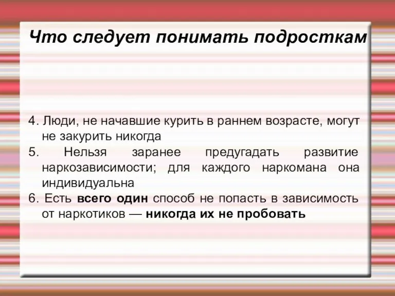 Что следует понимать подросткам 4. Люди, не начавшие курить в раннем возрасте,