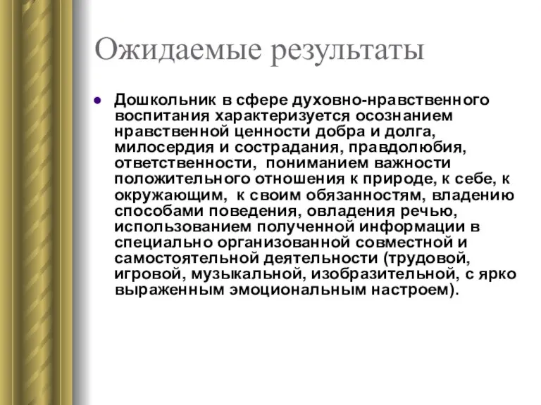 Ожидаемые результаты Дошкольник в сфере духовно-нравственного воспитания характеризуется осознанием нравственной ценности добра