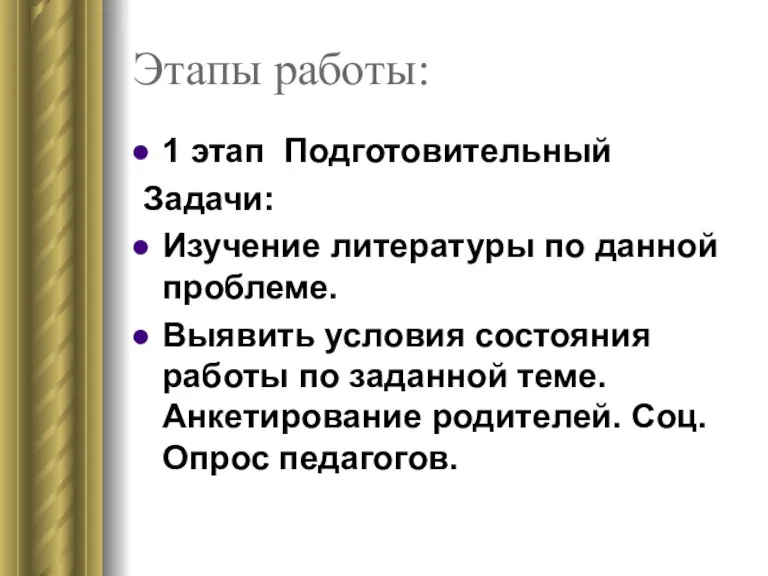 Этапы работы: 1 этап Подготовительный Задачи: Изучение литературы по данной проблеме. Выявить