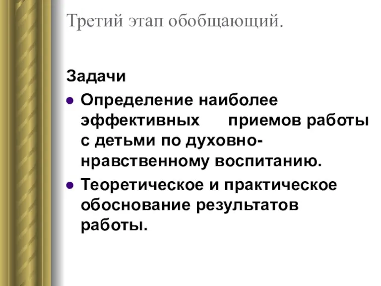 Третий этап обобщающий. Задачи Определение наиболее эффективных приемов работы с детьми по