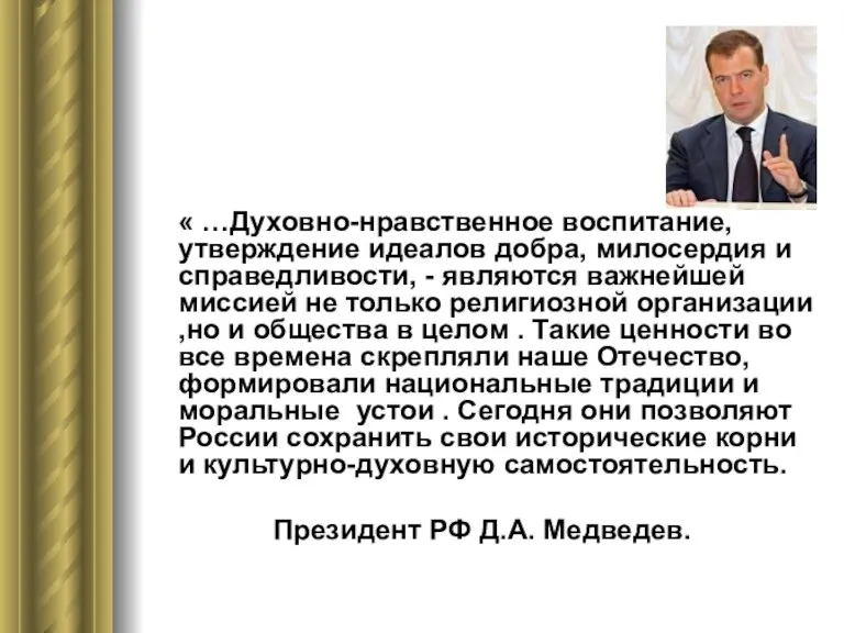 « …Духовно-нравственное воспитание, утверждение идеалов добра, милосердия и справедливости, - являются важнейшей