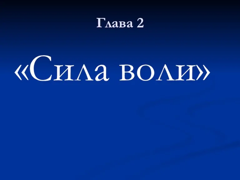 Глава 2 «Сила воли»