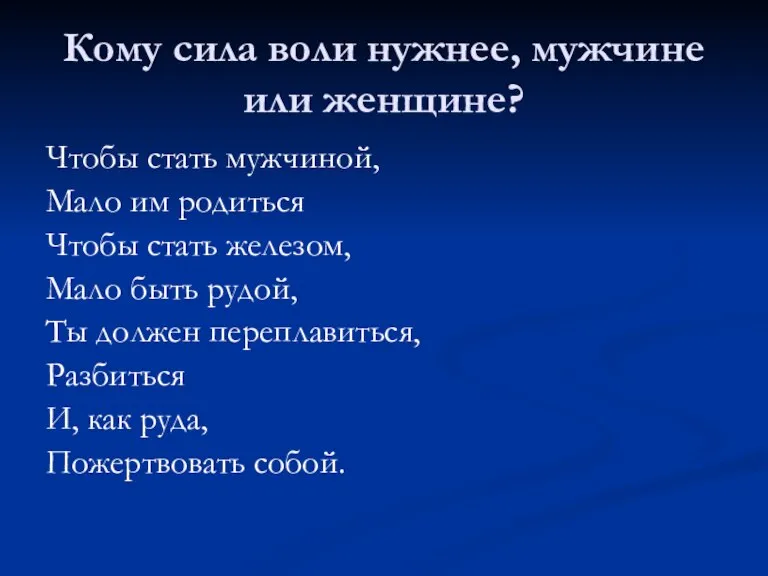 Кому сила воли нужнее, мужчине или женщине? Чтобы стать мужчиной, Мало им