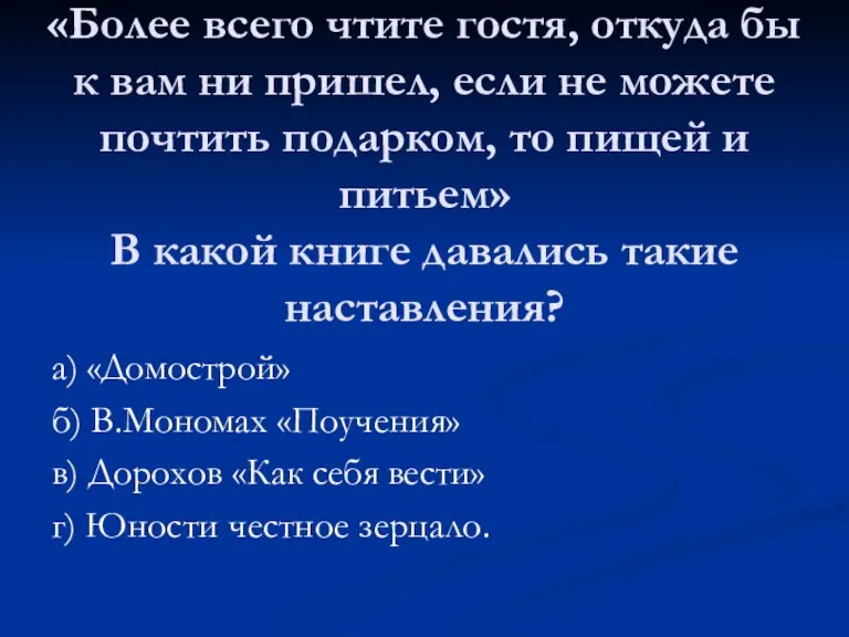 «Более всего чтите гостя, откуда бы к вам ни пришел, если не