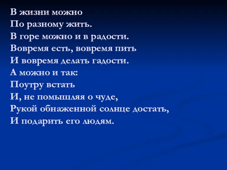 В жизни можно По разному жить. В горе можно и в радости.