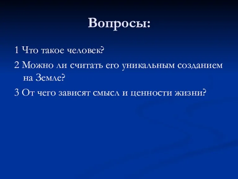 Вопросы: 1 Что такое человек? 2 Можно ли считать его уникальным созданием