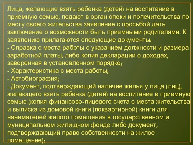 Лица, желающие взять ребенка (детей) на воспитание в приемную семью, подают в