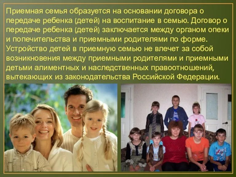 Приемная семья образуется на основании договора о передаче ребенка (детей) на воспитание