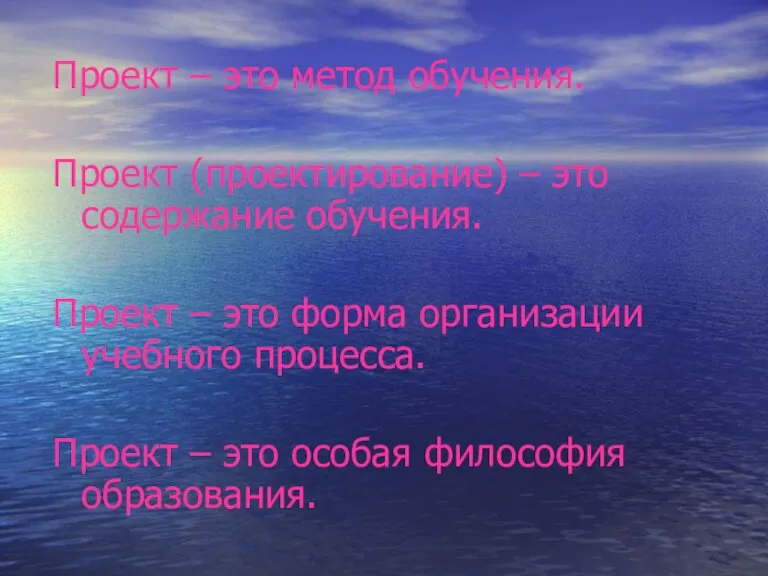 Проект – это метод обучения. Проект (проектирование) – это содержание обучения. Проект