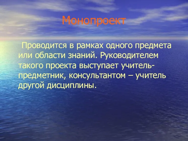 Монопроект Проводится в рамках одного предмета или области знаний. Руководителем такого проекта