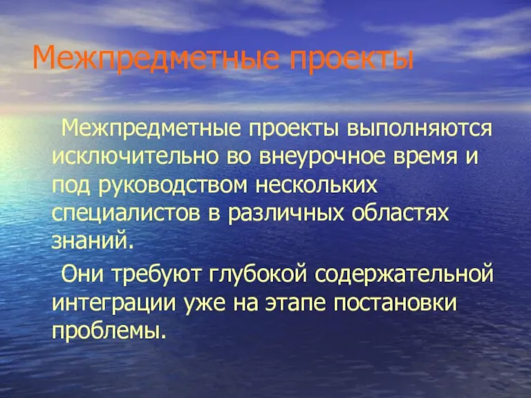 Межпредметные проекты Межпредметные проекты выполняются исключительно во внеурочное время и под руководством