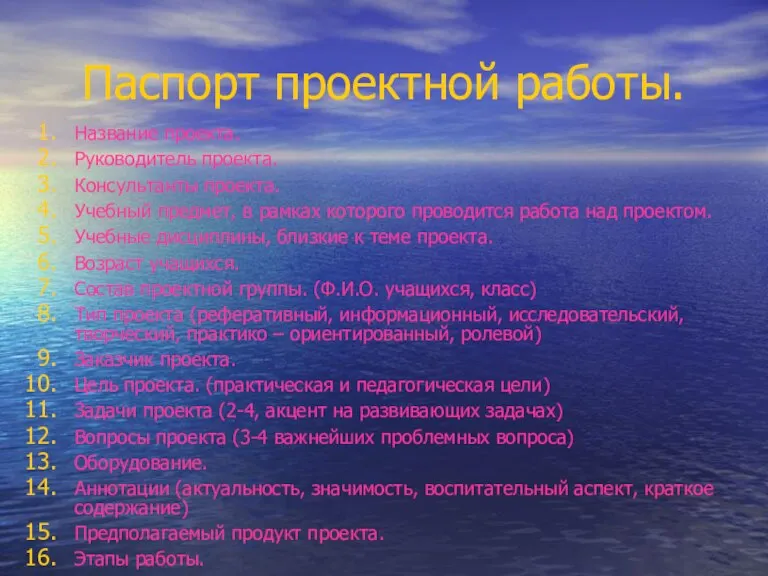 Паспорт проектной работы. Название проекта. Руководитель проекта. Консультанты проекта. Учебный предмет, в