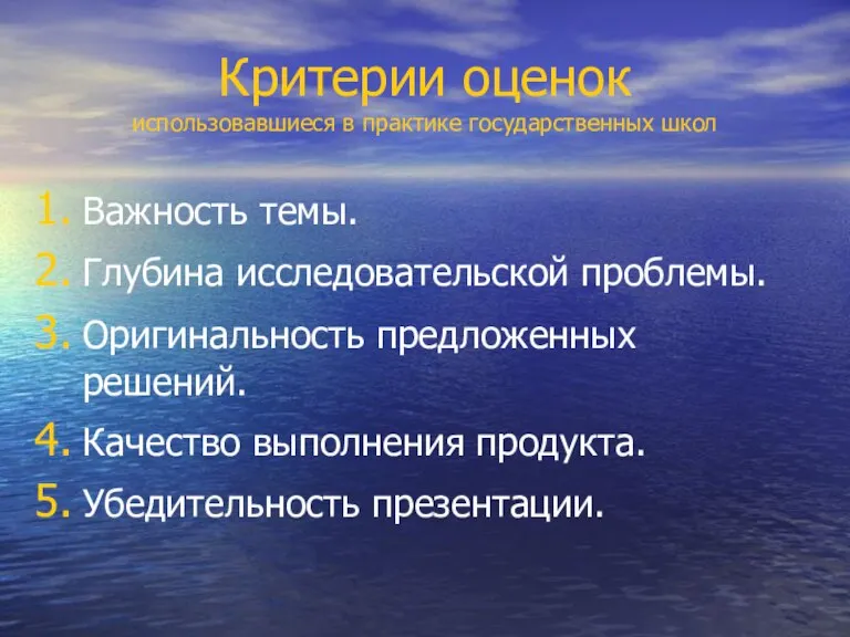 Критерии оценок использовавшиеся в практике государственных школ Важность темы. Глубина исследовательской проблемы.