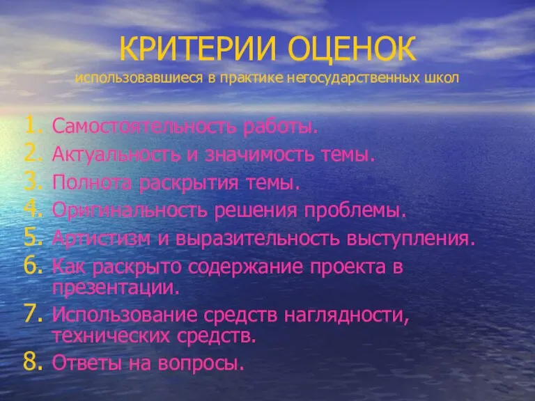 КРИТЕРИИ ОЦЕНОК использовавшиеся в практике негосударственных школ Самостоятельность работы. Актуальность и значимость