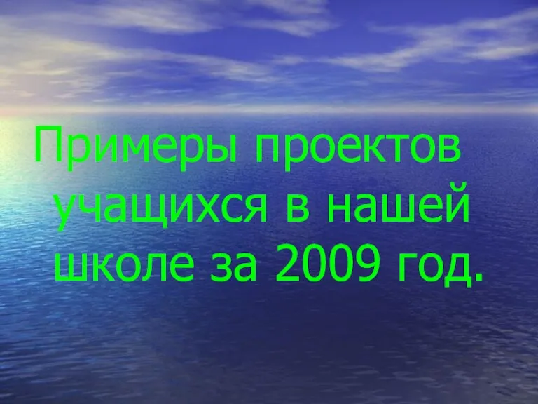 Примеры проектов учащихся в нашей школе за 2009 год.