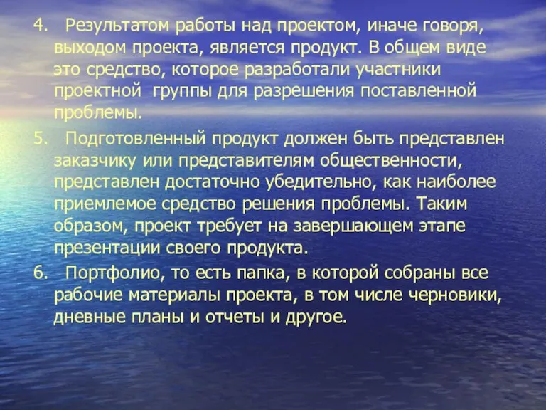 4. Результатом работы над проектом, иначе говоря, выходом проекта, является продукт. В