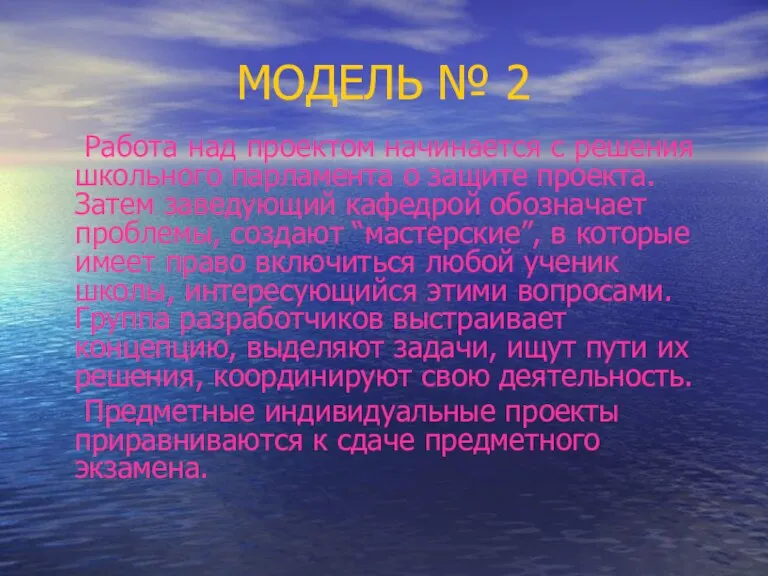 МОДЕЛЬ № 2 Работа над проектом начинается с решения школьного парламента о