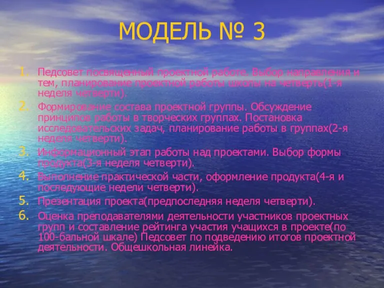 МОДЕЛЬ № 3 Педсовет посвященный проектной работе. Выбор направления и тем, планирование