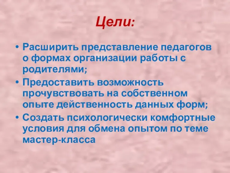 Цели: Расширить представление педагогов о формах организации работы с родителями; Предоставить возможность