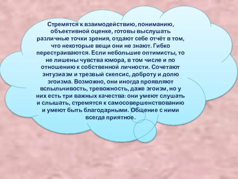 Стремятся к взаимодействию, пониманию, объективной оценке, готовы выслушать различные точки зрения, отдают