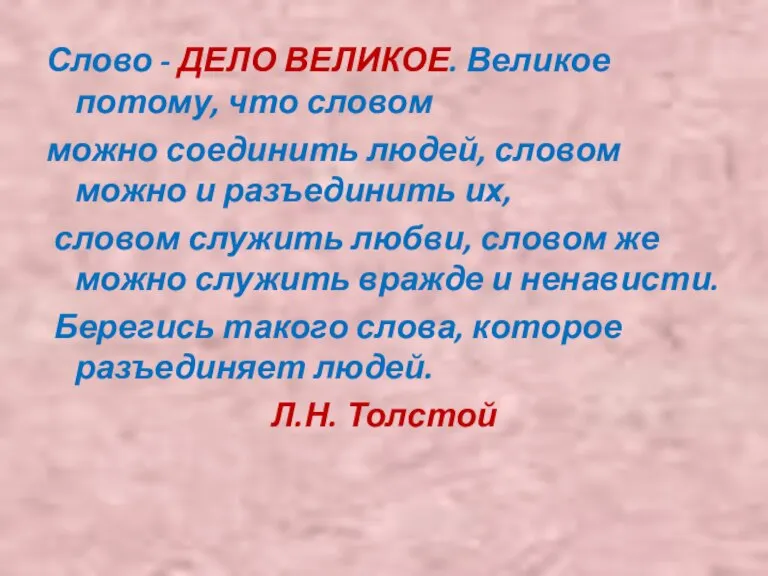 Слово - ДЕЛО ВЕЛИКОЕ. Великое потому, что словом можно соединить людей, словом