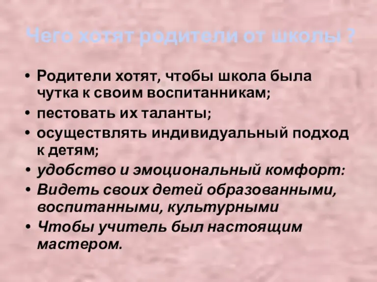 Родители хотят, чтобы школа была чутка к своим воспитанникам; пестовать их таланты;