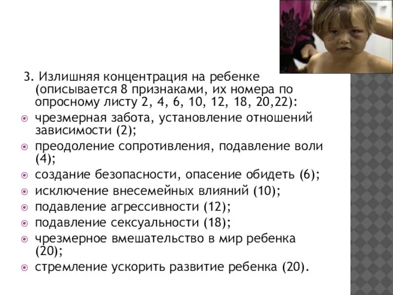 3. Излишняя концентрация на ребенке (описывается 8 признаками, их номера по опросному