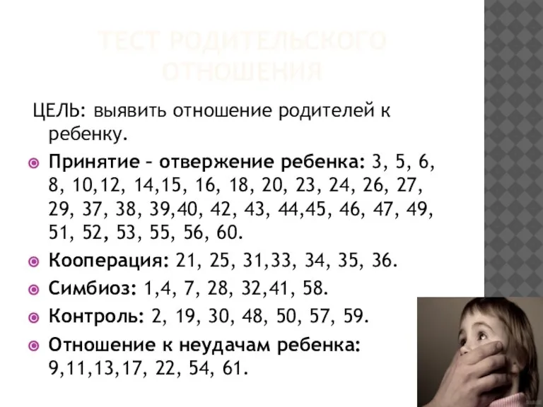 ТЕСТ РОДИТЕЛЬСКОГО ОТНОШЕНИЯ ЦЕЛЬ: выявить отношение родителей к ребенку. Принятие – отвержение