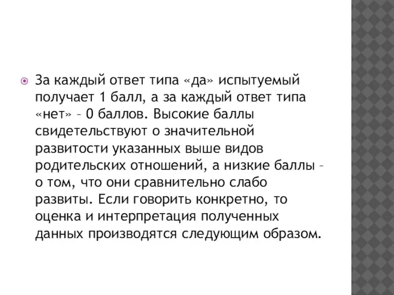 За каждый ответ типа «да» испытуемый получает 1 балл, а за каждый