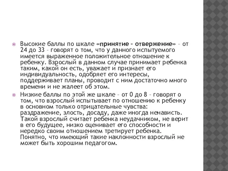 Высокие баллы по шкале «принятие – отвержение» – от 24 до 33