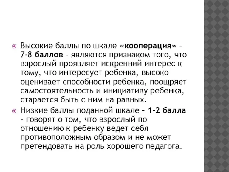 Высокие баллы по шкале «кооперация» – 7-8 баллов – являются признаком того,