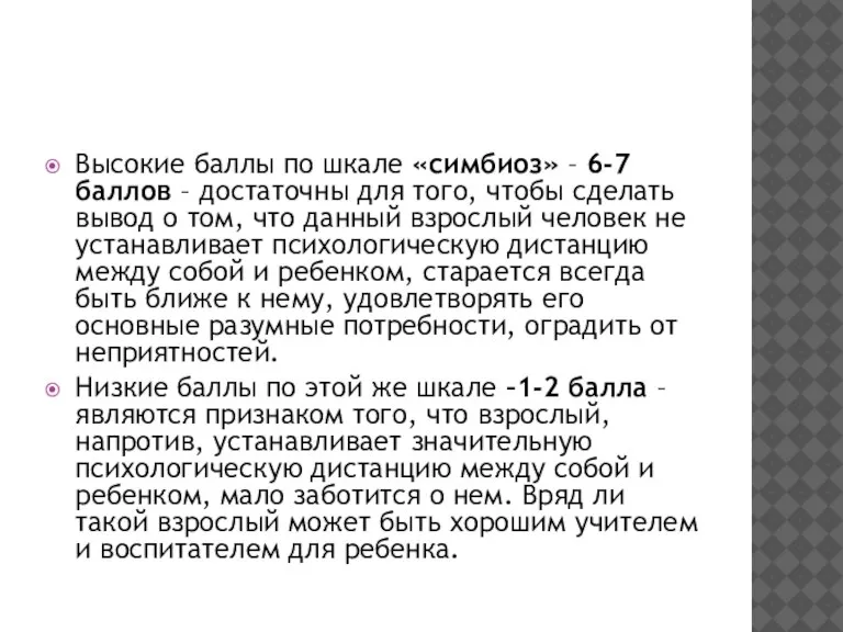 Высокие баллы по шкале «симбиоз» – 6-7 баллов – достаточны для того,