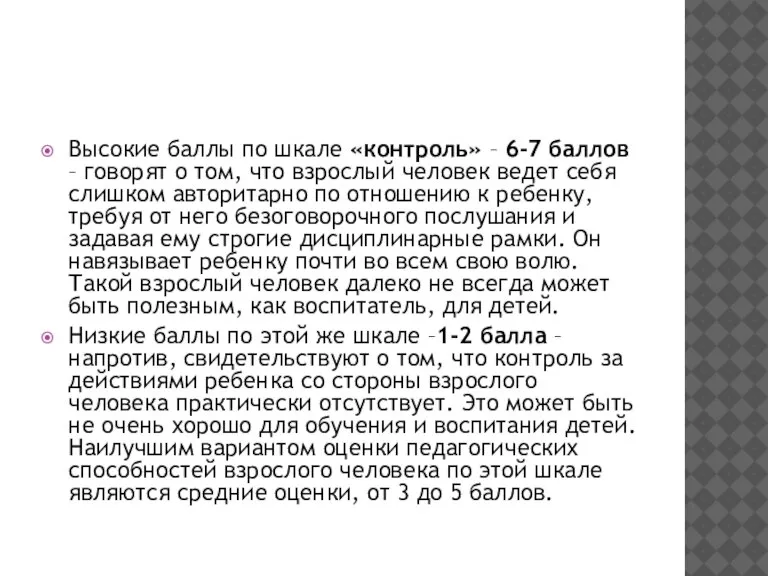 Высокие баллы по шкале «контроль» – 6-7 баллов – говорят о том,