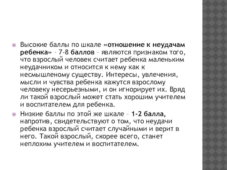 Высокие баллы по шкале «отношение к неудачам ребенка» – 7-8 баллов –