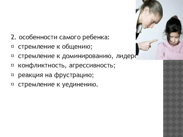 2. особенности самого ребенка:  стремление к общению;  стремление к доминированию,