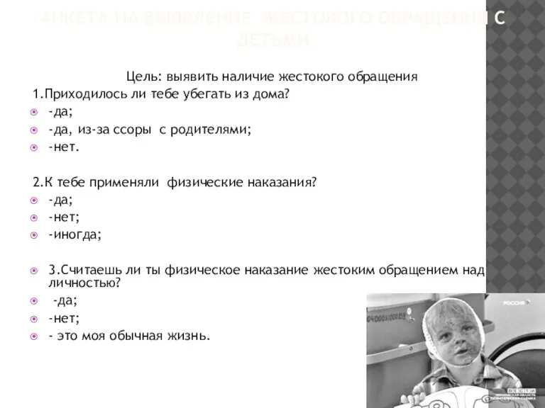 АНКЕТА НА ВЫЯВЛЕНИЕ ЖЕСТОКОГО ОБРАЩЕНИЯ С ДЕТЬМИ Цель: выявить наличие жестокого обращения