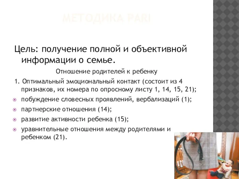 МЕТОДИКА PARI Цель: получение полной и объективной информации о семье. Отношение родителей