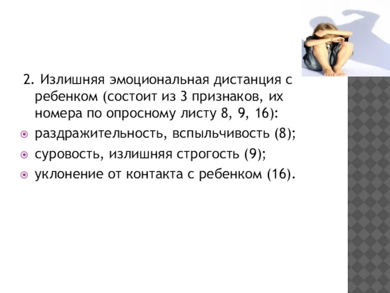 2. Излишняя эмоциональная дистанция с ребенком (состоит из 3 признаков, их номера